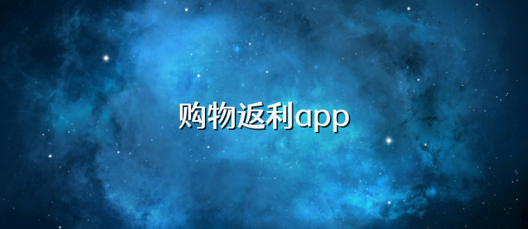 购物返利app