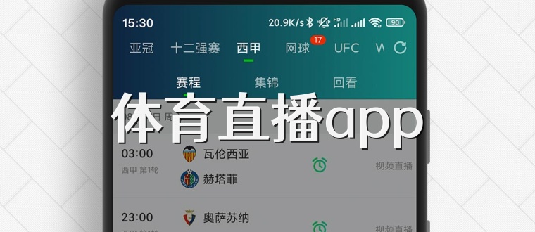 体育直播app