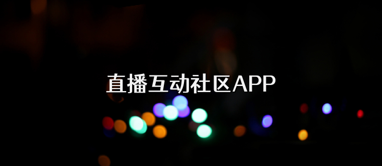 直播互动社区APP