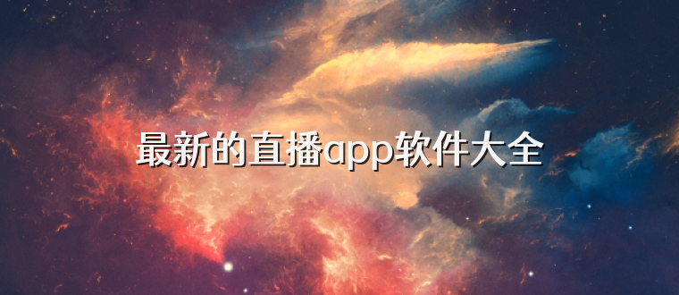 最新的直播app软件大全