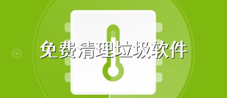 免费清理垃圾软件