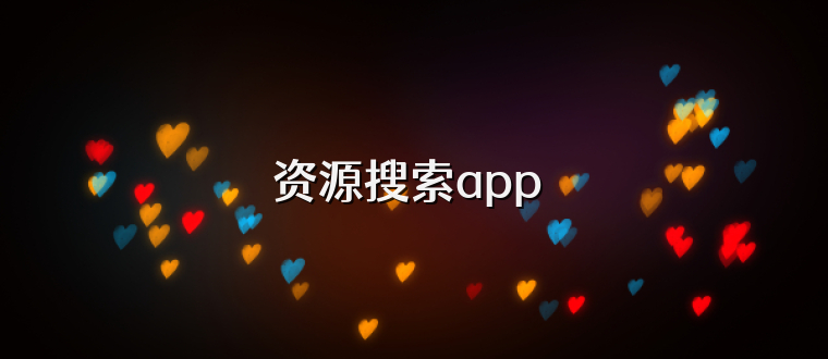 资源搜索app 