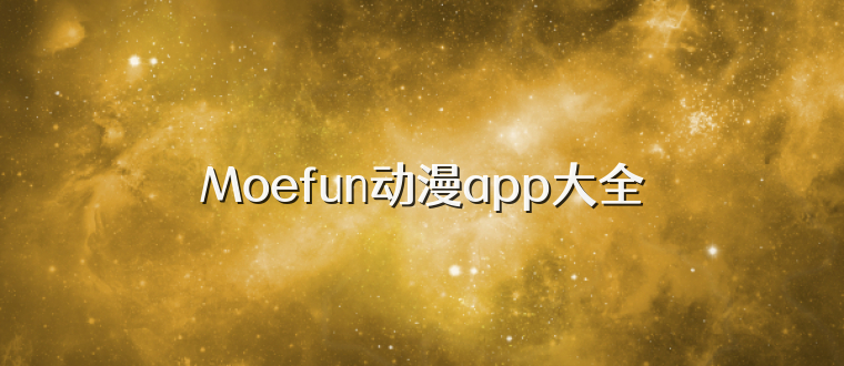 Moefun动漫app大全