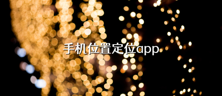 手机位置定位app