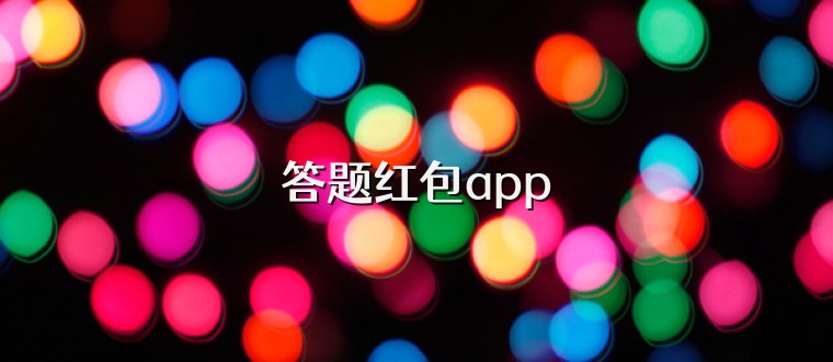 答题红包app