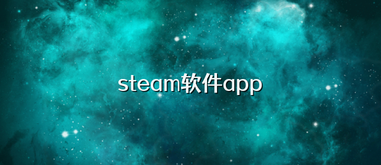 steam软件app