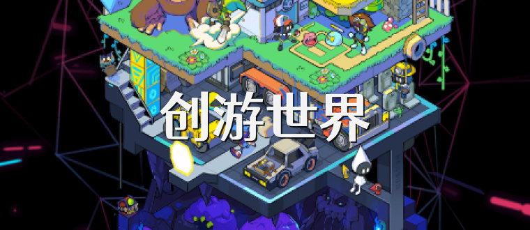 创游世界