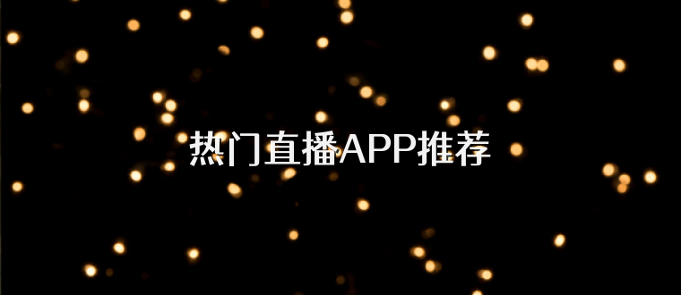 热门直播APP推荐