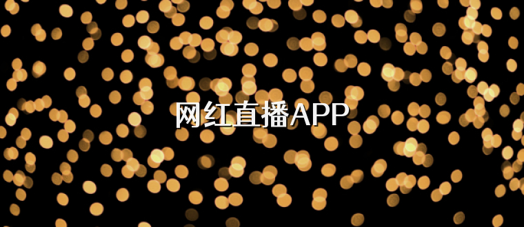 网红直播APP