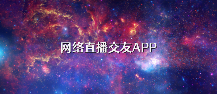 网络直播交友APP