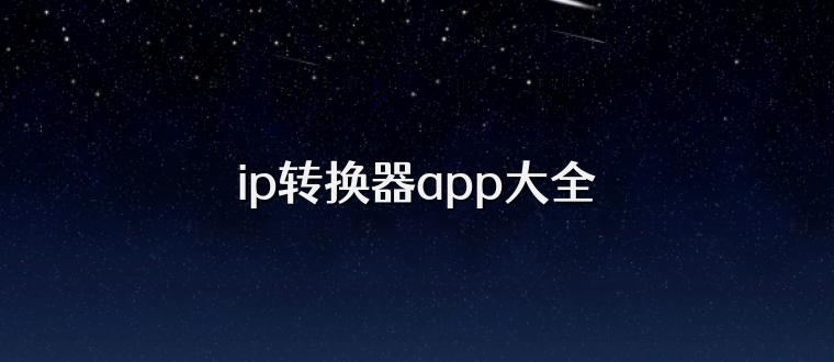 ip转换器app大全