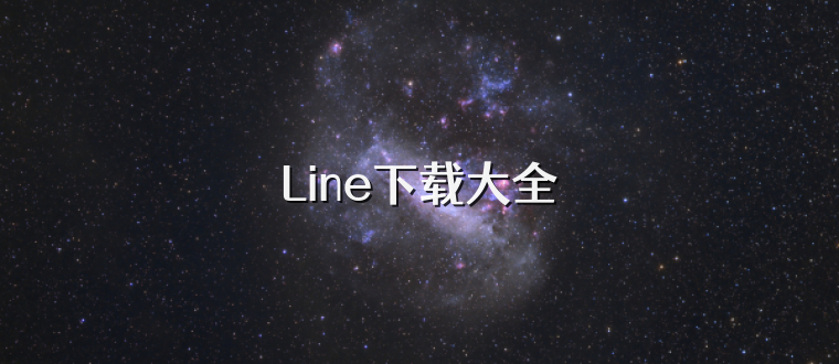 Line下载大全