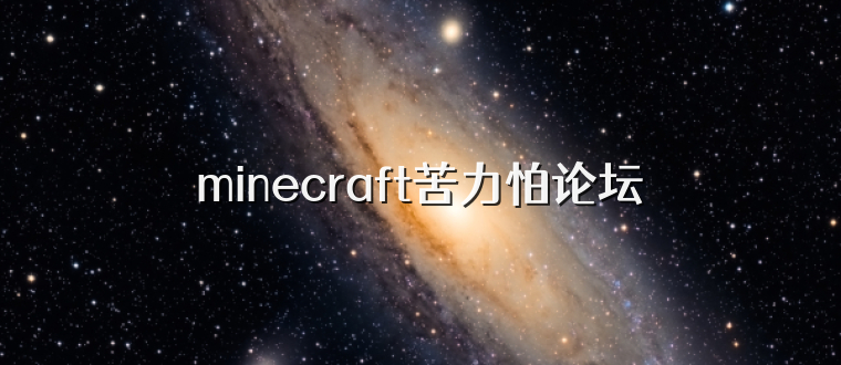 minecraft苦力怕论坛