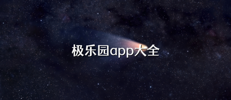 极乐园app大全