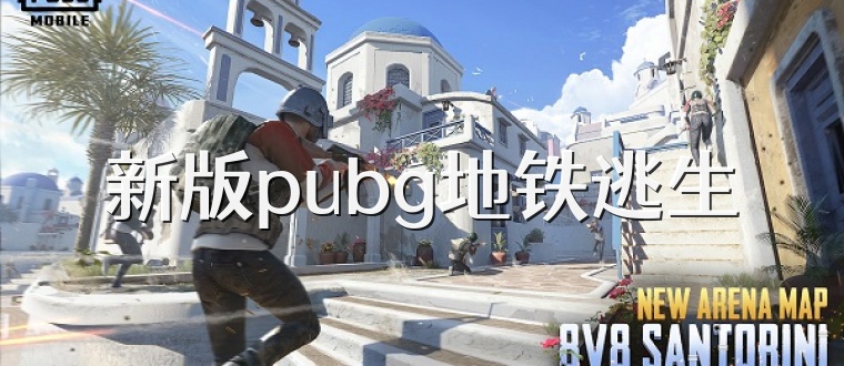 新版pubg地铁逃生