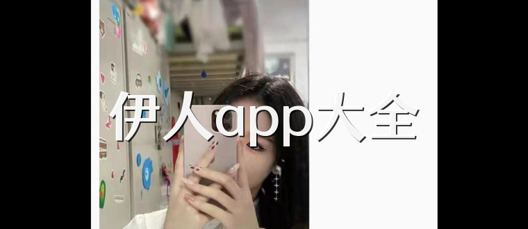 伊人app大全