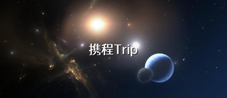 携程Trip