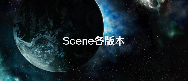 Scene各版本