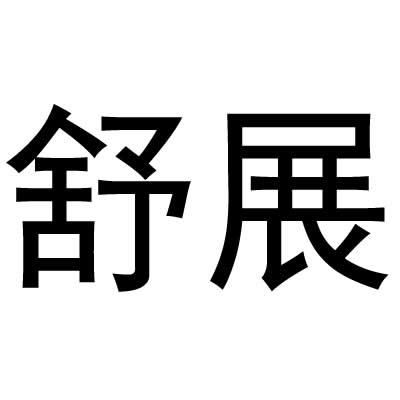 探索拼音的无限伸展：舒展拼音之旅 2