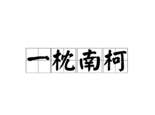 一枕南柯的含义是什么？ 3