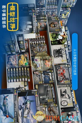 模型世界 截图2
