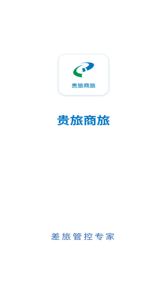 贵旅商旅2025 1