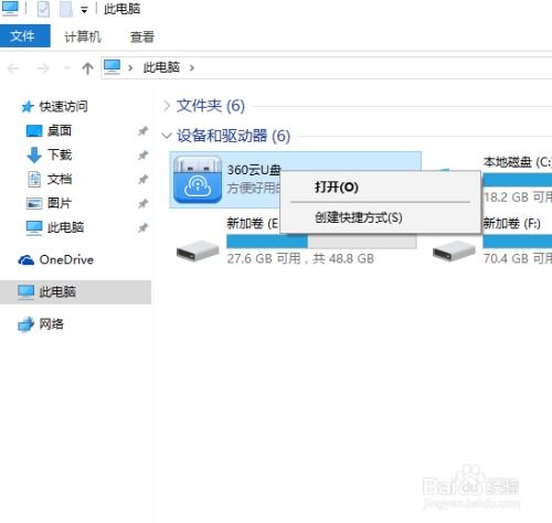 彻底移除计算机上的360云U盘图标指南 2