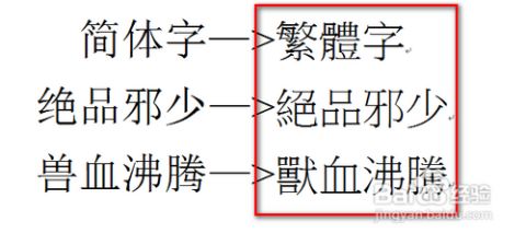 怎样轻松实现简体与繁体之间的一键转换？ 2