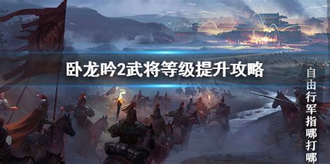 《卧龙吟：魏国曹丕单武将极速升级攻略》 2