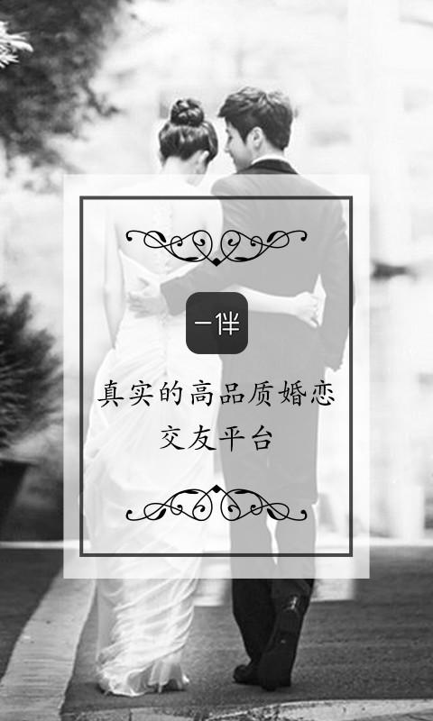 一伴婚恋官网 截图3