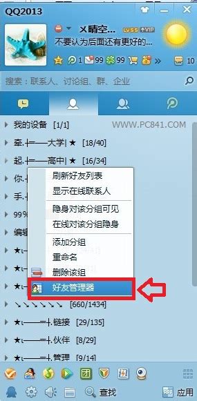 如何操作QQ以打开好友管理界面 2