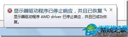 解决Win7显示器驱动程序停止响应并自动恢复的方法 3