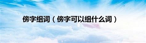 傍字组词大全，探索“傍”的多样词汇 2