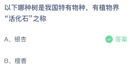 哪种树被称为植物界的活化石，在蚂蚁庄园中有答案？ 2