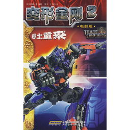 《变形金刚2：重燃战火游戏快速入门指南》 3