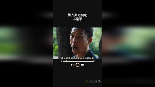 男人哭吧哭吧不是罪，释放情感无需隐藏 3