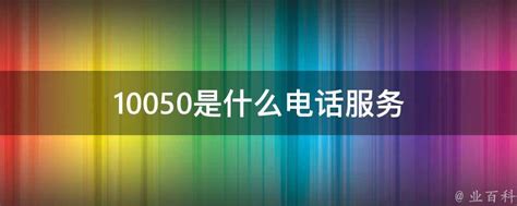 揭秘！10088号码背后的真相是什么？ 2