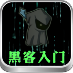 黑客入门安卓版