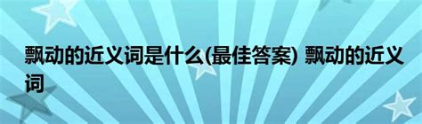 探索“飘动”的多样表达：近义词大揭秘 2