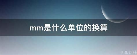 揭秘：mm究竟代表什么单位？是毫米无疑吗？ 3