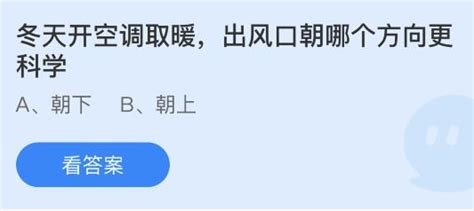 蚂蚁庄园揭秘：冬天空调取暖，出风口朝向何方最科学？ 3