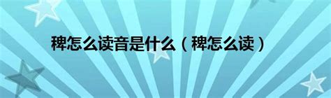 讣告的正确发音是什么？快来听听！ 3