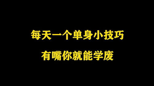 单身必看：高效吸引异性的小妙招！ 2