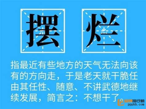 揭秘：“烂人”一词的真正含义 3