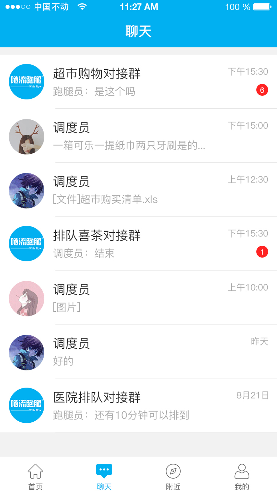 随流跑腿 1