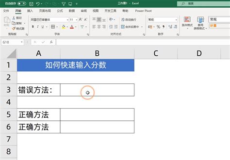 Excel中录入分数的两种技巧 1