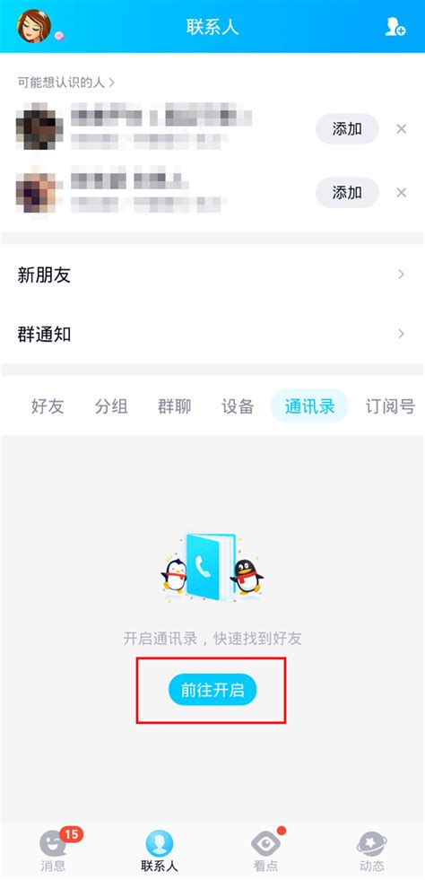 QQ通讯录为何无法显示联系人？ 4