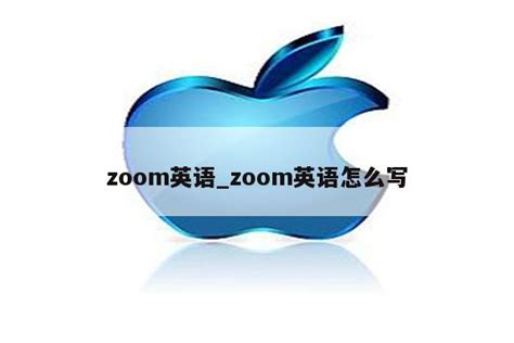 揭秘：Zoom这个英文单词的真正含义是什么？ 1