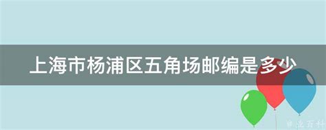 上海杨浦的邮政编码是多少？一键查询！ 3