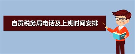 揭秘！税务局周六日是否开门办公？点击了解真相！ 2